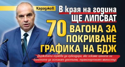 Караджов: В края на година ще липсват 70 вагона за покриване графика на БДЖ 