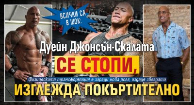 ВСИЧКИ СА В ШОК: Дуейн Джонсън-Скалата се стопи, изглежда покъртително