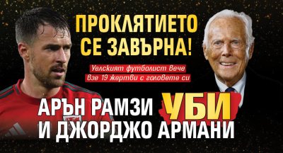 Проклятието се завърна! Аарън Рамзи уби и Джорджо Армани