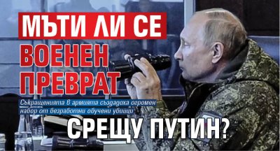 Мъти ли се военен преврат срещу Путин?