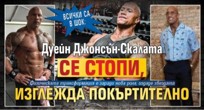 ВСИЧКИ СА В ШОК: Дуейн Джонсън-Скалата се стопи, изглежда покъртително