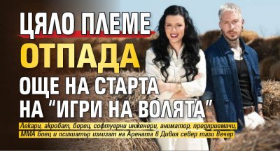 Цяло племе отпада още на старта на “Игри на волята”