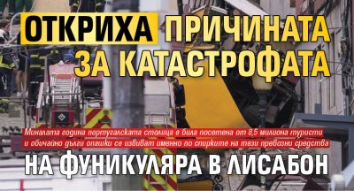 Откриха причината за катастрофата на фуникуляра в Лисабон