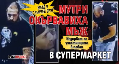 Меле в Слънчев бряг: Мутри окървавиха мъж в супермаркет  (ВИДЕО)