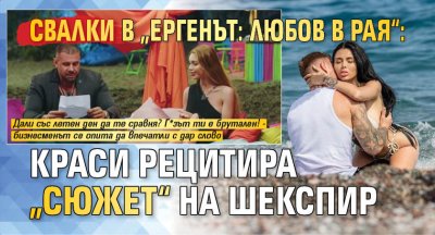 Свалки в „Ергенът: Любов в рая“: Краси рецитира „сюжет“ на Шекспир