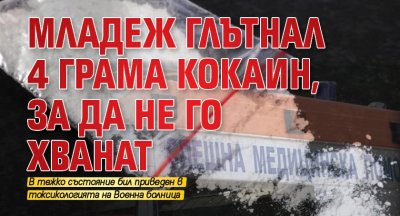 Младеж глътнал 4 грама кокаин, за да не го хванат