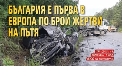 България е първа в Европа по брой жертви на пътя
