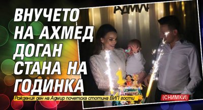 Внучето на Ахмед Доган стана на годинка (СНИМКИ)