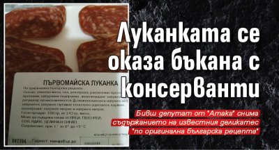 Луканката се оказа бъкана с консерванти