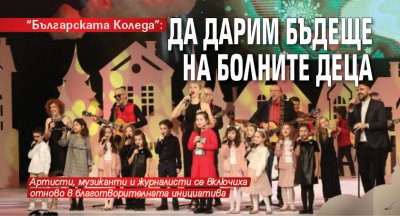 "Българската Коледа": Да дарим бъдеще на болните деца