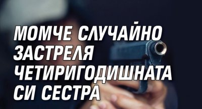 Момче случайно застреля четиригодишната си сестра