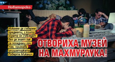 Новаторско - отвориха музей на махмурлука!