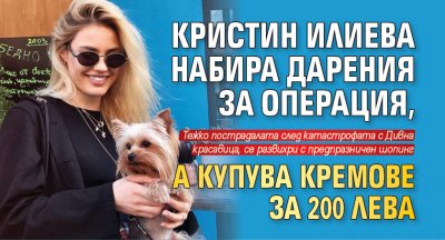 Кристин Илиева набира дарения за операция, а купува кремове за 200 лева