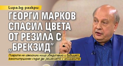 Lupa.bg разкри: Георги Марков спасил Цвета от резила с "БрекзиД"