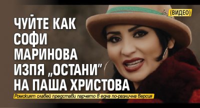 Чуйте как Софи Маринова изпя "Остани" на Паша Христова (Видео)