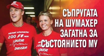 Съпругата на Шумахер загатна за състоянието му