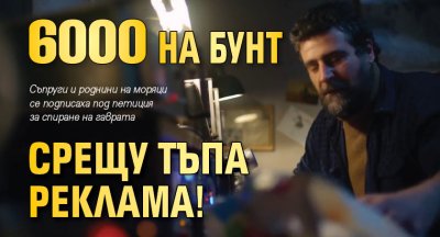 6000 на бунт срещу тъпа реклама!