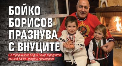 Бойко Борисов празнува с внуците
