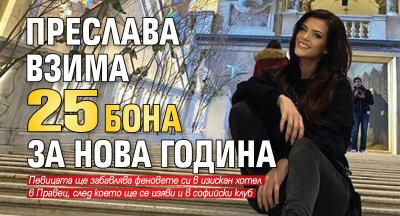 Преслава взима 25 бона за Нова година