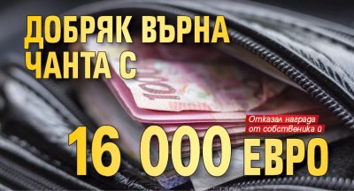 Добряк върна чанта с 16 000 евро