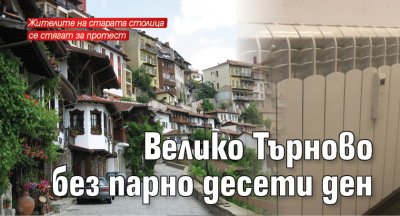 Велико Търново без парно десети ден