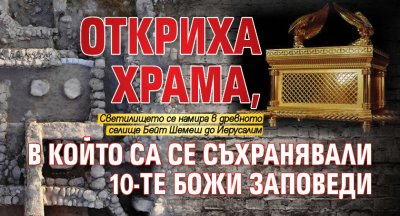 Откриха храма, в който са се съхранявали 10-те божи заповеди