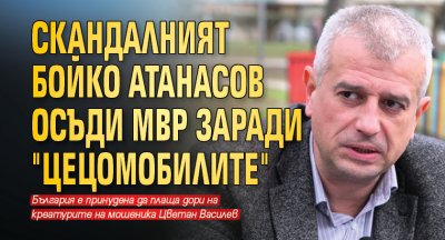 Скандалният Бойко Атанасов осъди МВР заради "цецомобилите"