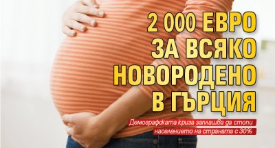 2 000 евро за всяко новородено в Гърция
