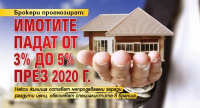 Брокери прогнозират: Имотите падат от 3% до 5% през 2020 г.