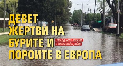 Девет жертви на бурите и пороите в Европа