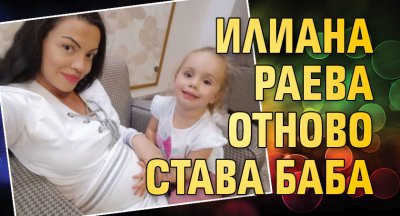 Илиана Раева отново става баба