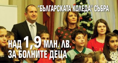 "Българската Коледа” събра над 1,9 млн. лв. за болните деца