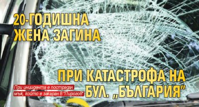 20-годишна жена загина при катастрофа на бул. "България"