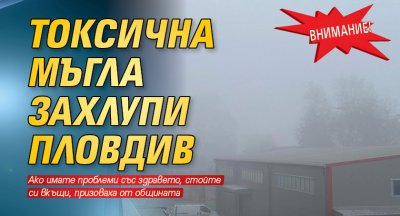 ВНИМАНИЕ! Токсична мъгла захлупи Пловдив