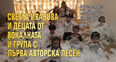 Светла Иванова и децата от вокалната й група с първа авторска песен