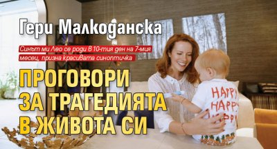 Гери Малкоданска проговори за трагедията в живота си