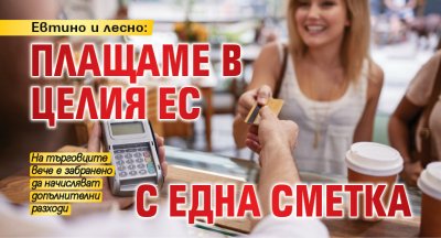 Евтино и лесно: Плащаме в целия ЕС с една сметка