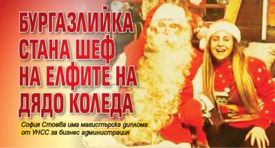Бургазлийка стана шеф на елфите на Дядо Коледа