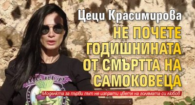 Цеци Красимирова не почете годишнината от смъртта на Самоковеца