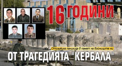 16 години от трагедията "Кербала" 