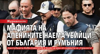 Журналист: Мафията на Апенините наема убийци от България и Румъния