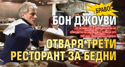 Браво! Бон Джоуви отваря трети ресторант за бедни