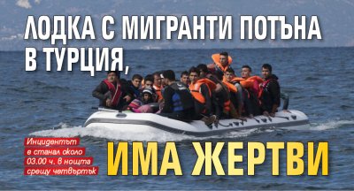 Лодка с мигранти потъна в Турция, има жертви