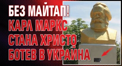 Без майтап! Карл Маркс стана Христо Ботев в Украйна