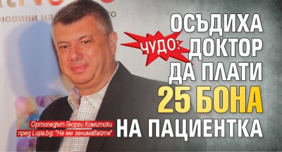 Чудо: Осъдиха доктор да плати 25 бона на пациентка