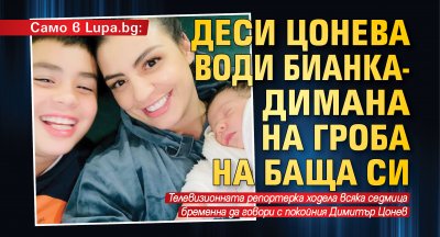Само в Lupa.bg: Деси Цонева води Бианка-Димана на гроба на баща си