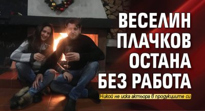 Веселин Плачков остана без работа