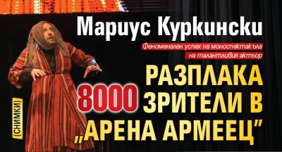 Мариус Куркински разплака 8000 зрители в "Арена Армеец" (снимки)