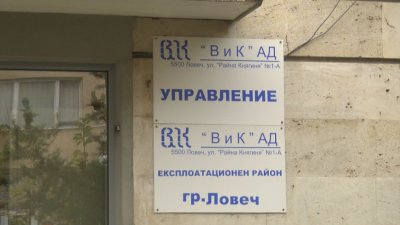 Директорът на ВиК - Ловеч е подал оставка