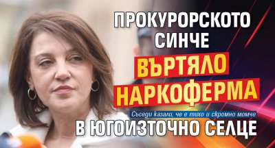 Прокурорското синче въртяло наркоферма в югоизточно селце